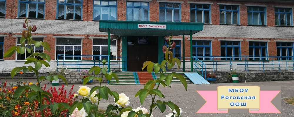 Муниципальное бюджетное общеобразовательное учреждение  Роговская основная общеобразовательная школа.