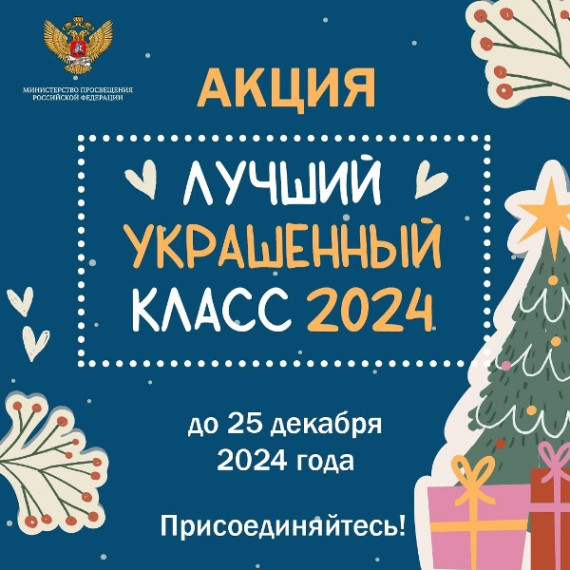 Акция «Лучший украшенный класс 2024».